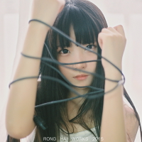 《美女琳》 人生能有几时痛，唯有
