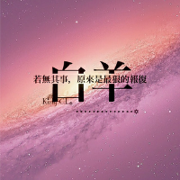 十二星座唯美② 每个不谈恋爱的人，心