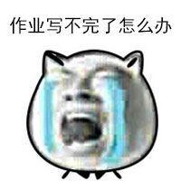 请将暑假作业尽快补齐！ 谢谢你曾记得、那个蹲