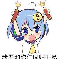 可爱表情包 即使， 彼岸德花再绚