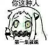 像我。 做孩子最失败的，就是