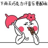 吓屎我了 不爱了就往前走 微微