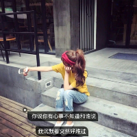 笑衬心酸。 我只需要一个永远不会