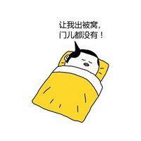 被窝 是冬天里最好的陪伴啊 你说你有心事不知道跟