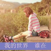 有你在就好 我怕你给的一刀正好捅