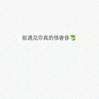 情书是我抄的 我爱你是真的 有些话情愿憋死在心里