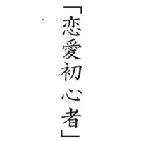 恋爱初心者 我狂奔着，为的是不让
