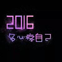 2016 别等我的热情变成捂不