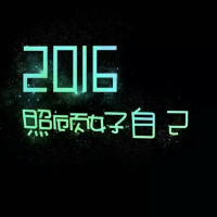 2016 别等我的热情变成捂不