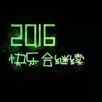 2016 别等我的热情变成捂不