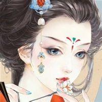 只发古风 本号是Biu☆的小号 既然忘不了那就刻骨铭