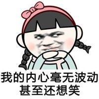 暴漫萌小孩表情 某些事，看开了就好了