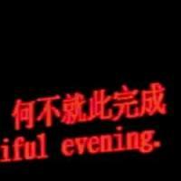 记得回来 一切关于迩的都应该删