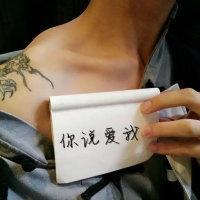不打扰，是我的温柔 明明早已百无禁忌 偏