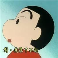 最最最喜欢蜡笔小新了 如果你想要的是放荡自