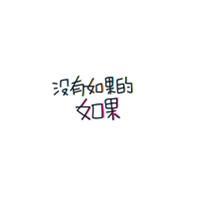 true love！挚爱 别将过去抱得太紧 至