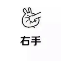 跟我左手右手一个慢动作 我笑着说没事，心底下
