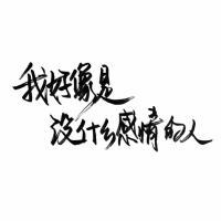 暗恋是哑剧，说出来就