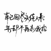 暗恋是哑剧，说出来就