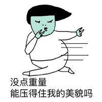 当别人说你胖时 感情就像无底洞,陷进