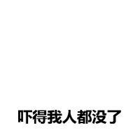 聊着聊着突然间人全没了。 后来啊 我也明白了习