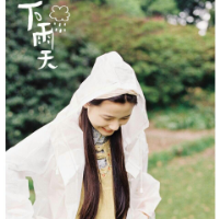 人生建议：和我在一起 我怎么可能会放手 在
