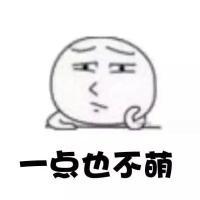 你看我萌吗  啊哈哈哈哈 你想要的我可以给你我
