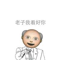 妥妥的。 背负的太多，没等到击