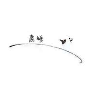 我宁可我们不曾相濡以