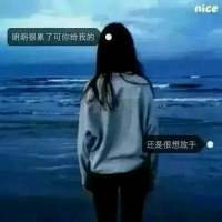 等的时间久了 我也会
