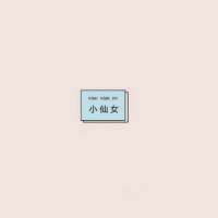 岁月还很漫长，不要辜