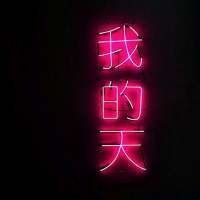 没有好看的外表 根本没人会去在意你的内心... “说你喜欢我”“你喜